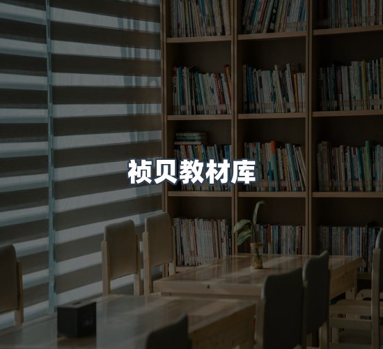 关于祯贝教材库